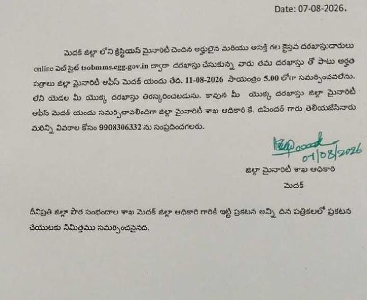 మెదక్‌లో మైనారిటీ దరఖాస్తులకు పత్రాల సమర్పణ గడువు