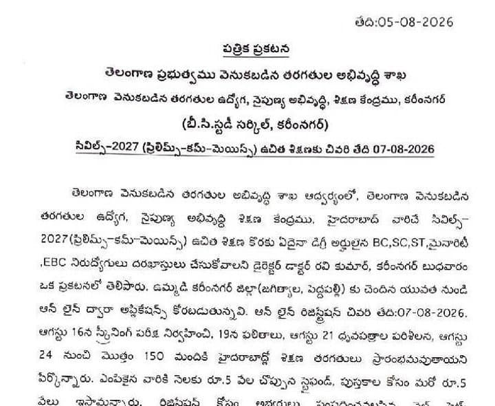 సివిల్స్-2027 ఉచిత శిక్షణ దరఖాస్తులకు మరో రెండు రోజులు