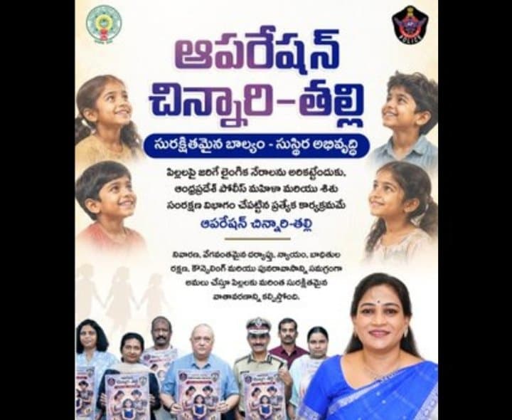 బాలికల భద్రతకు ‘ఆపరేషన్ చిన్నారి-తల్లి’